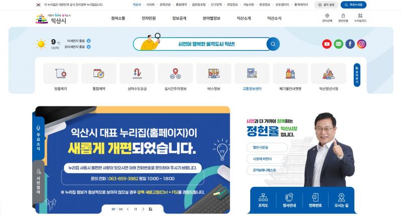 더 쉽고 빠르게…익산시 누리집 전면 개편